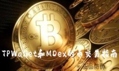 TPWallet和MDex的币交易指南