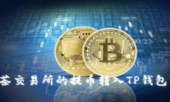 如何将抹茶交易所的提币转入TP钱包：完整指南